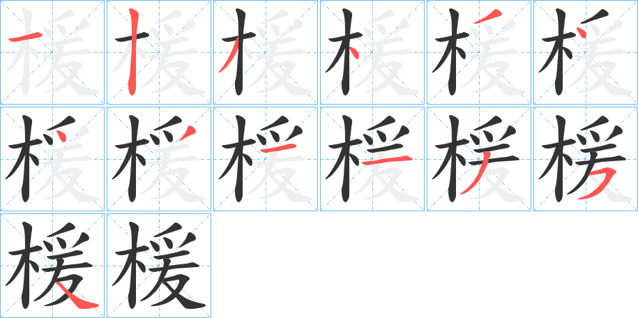 楥字筆畫(huà)寫(xiě)法