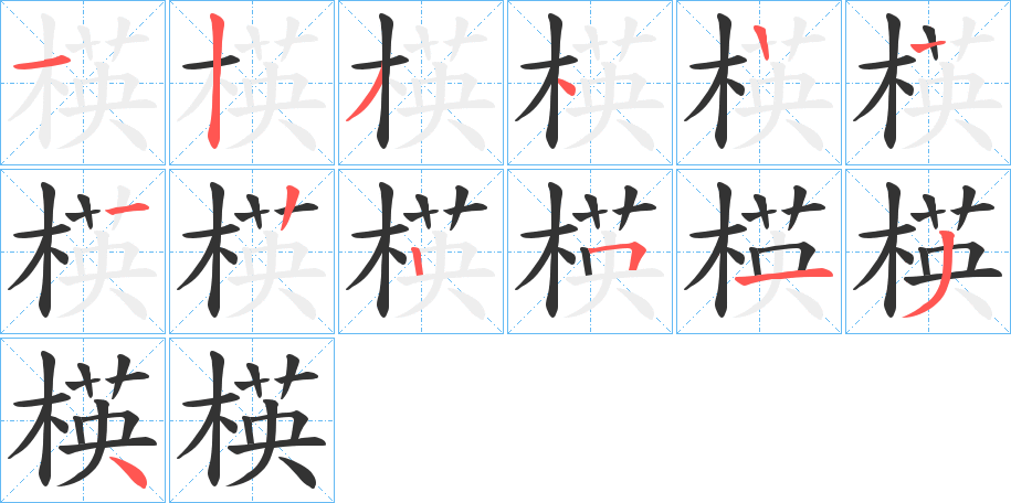 楧字筆畫寫法