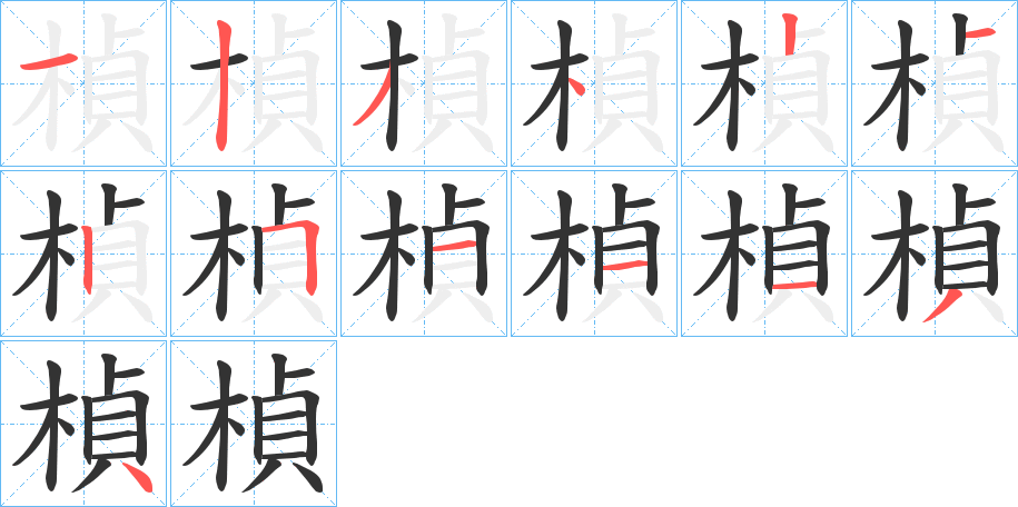 楨字筆畫寫法