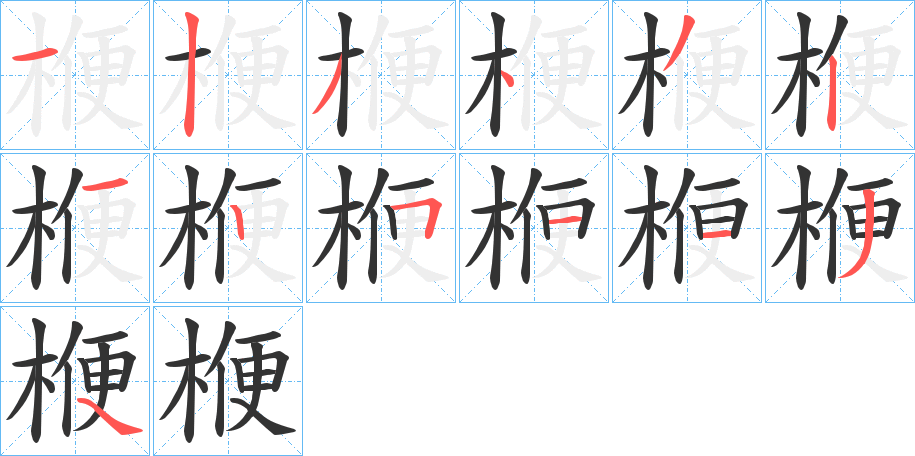 楩字筆畫寫法