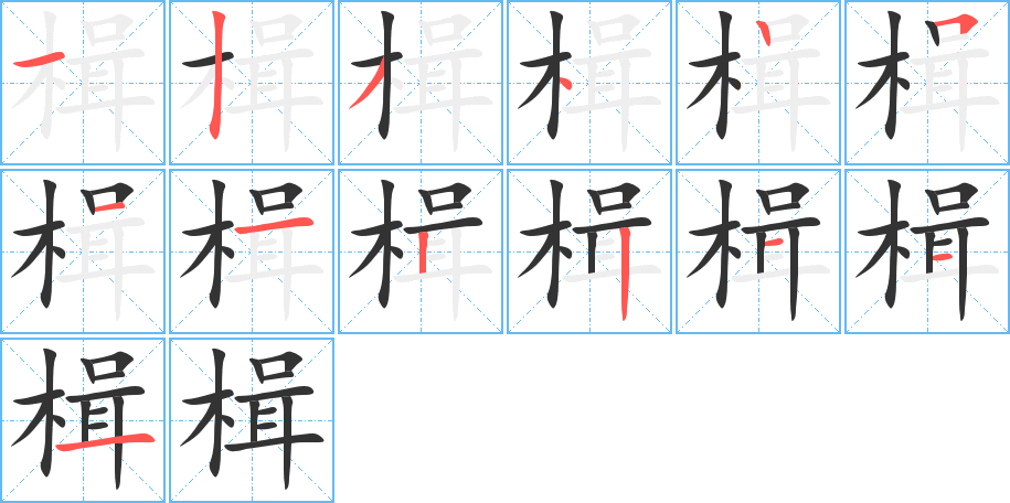 楫字筆畫(huà)寫(xiě)法