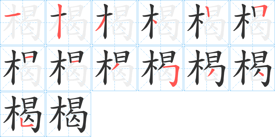 楬字筆畫寫法