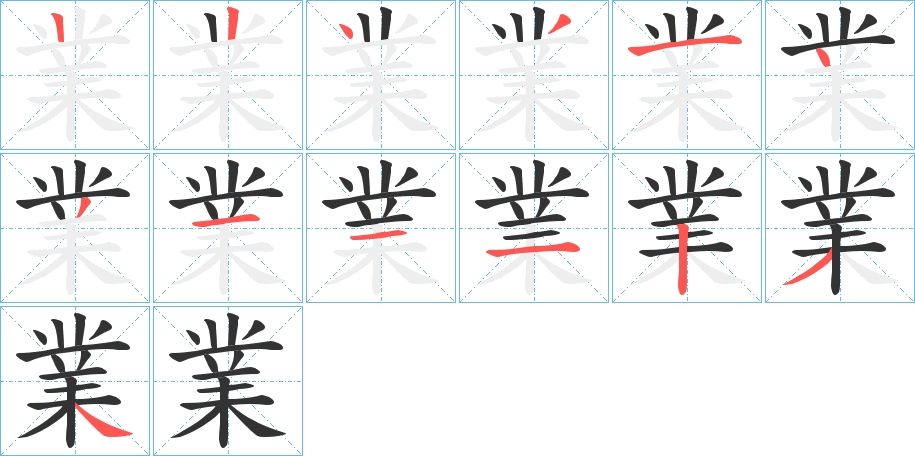 業(yè)字筆畫寫法