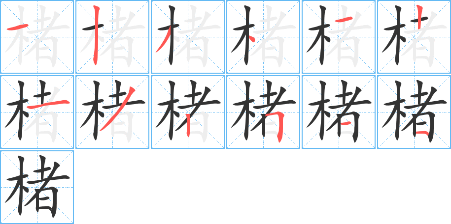 楮字筆畫寫法
