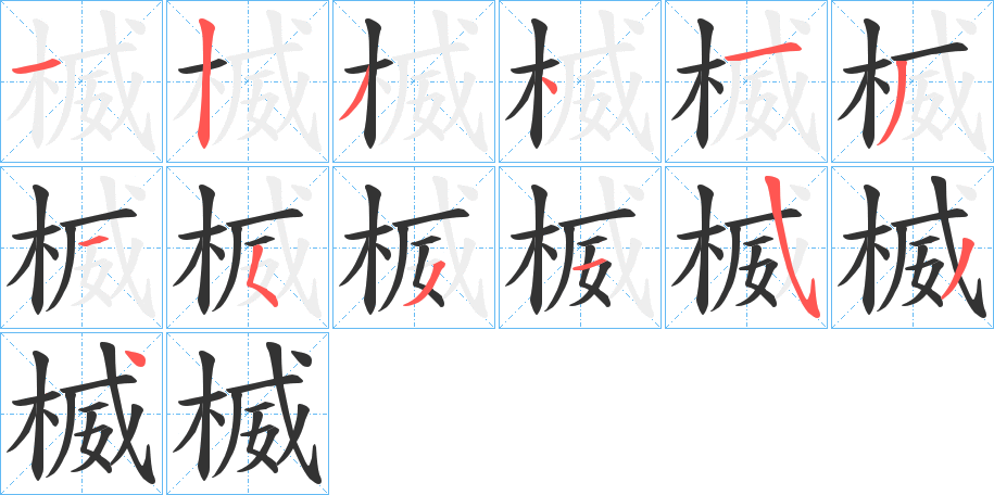 楲字筆畫寫法