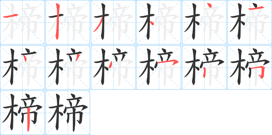 楴字筆畫(huà)寫(xiě)法