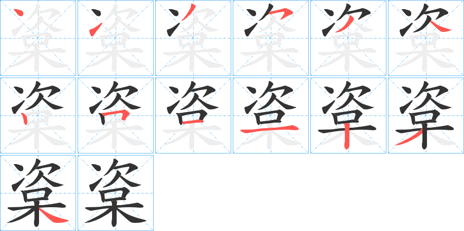 楶字筆畫寫法