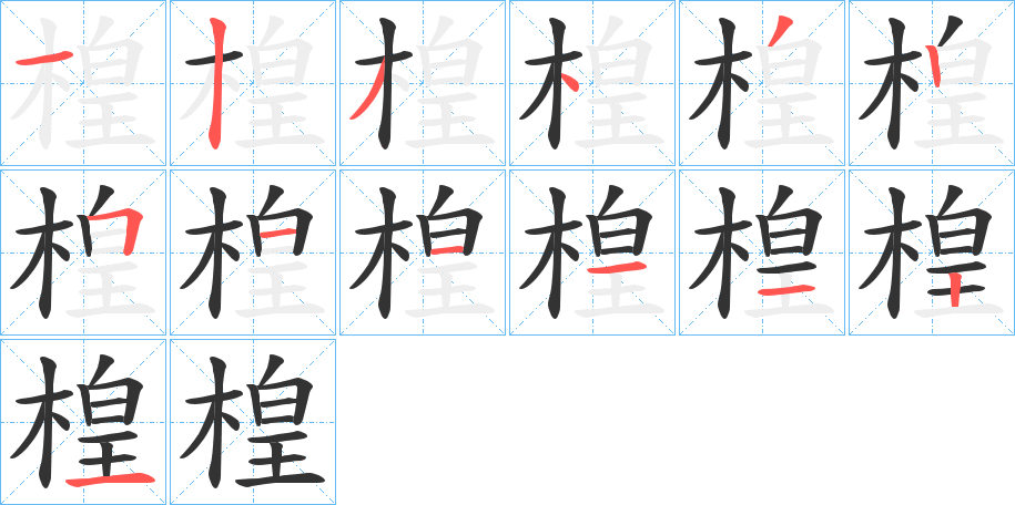 楻字筆畫寫法