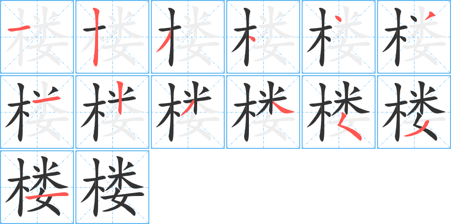 樓字筆畫寫法