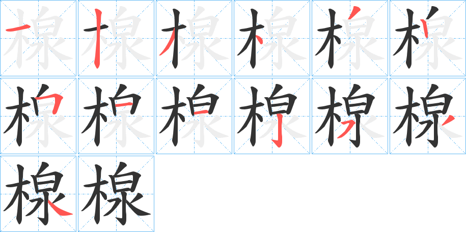 楾字筆畫寫法