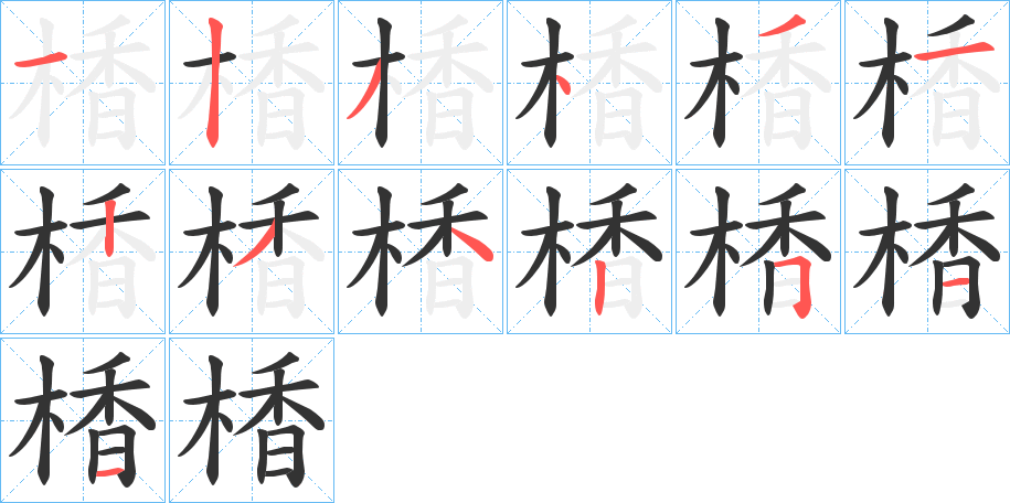 楿字筆畫寫法