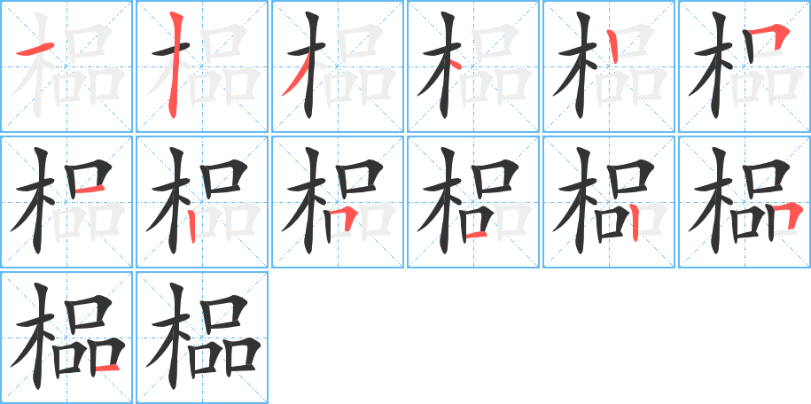 榀字筆畫寫法
