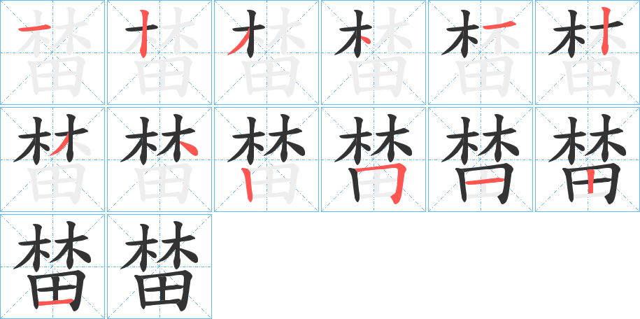 榃字筆畫寫法
