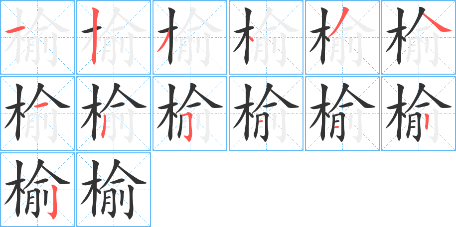榆字筆畫寫法