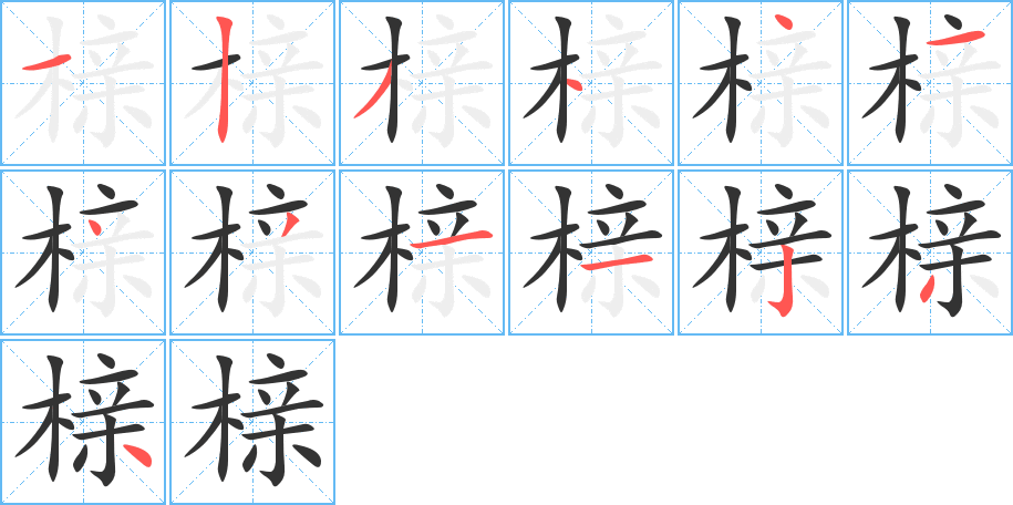 櫬字筆畫(huà)寫(xiě)法