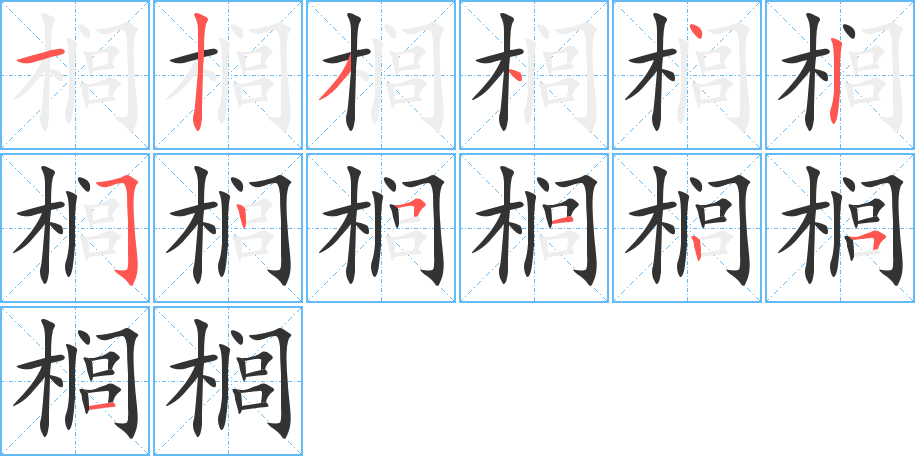 櫚字筆畫寫法