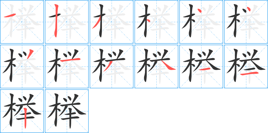 櫸字筆畫寫法