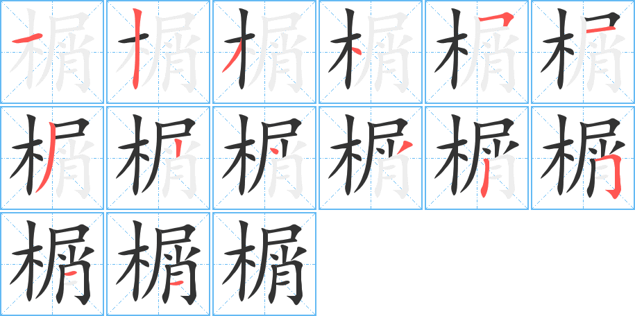 榍字筆畫寫法
