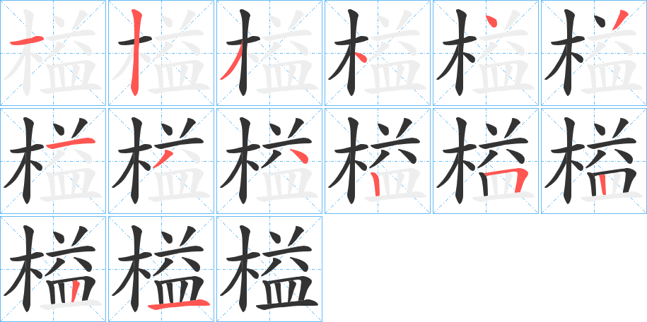 榏字筆畫寫法