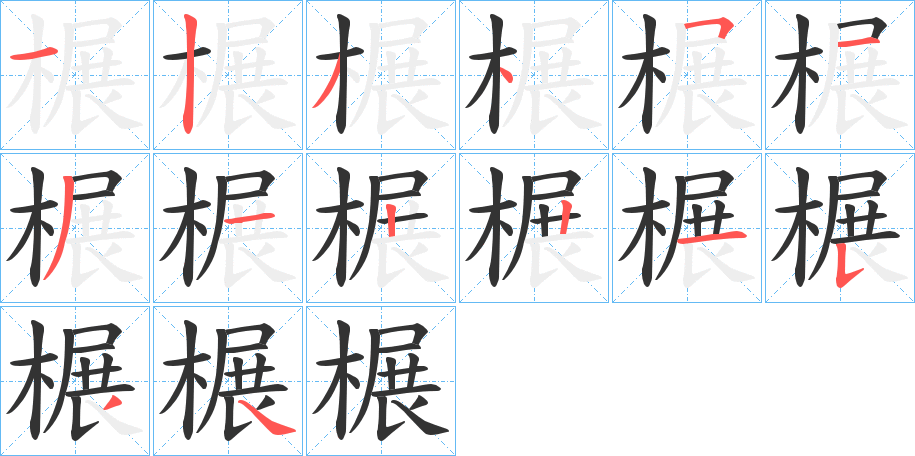 榐字筆畫寫法