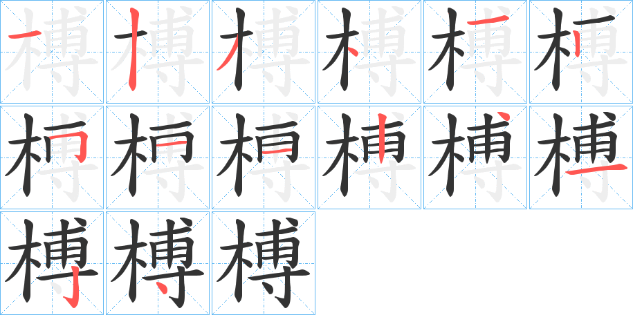 榑字筆畫(huà)寫(xiě)法