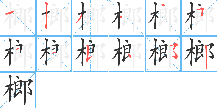 榔字筆畫寫法