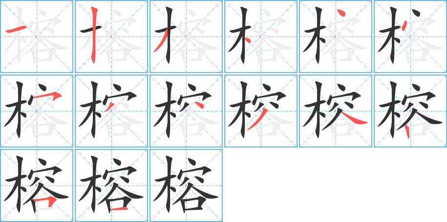 榕字筆畫寫法