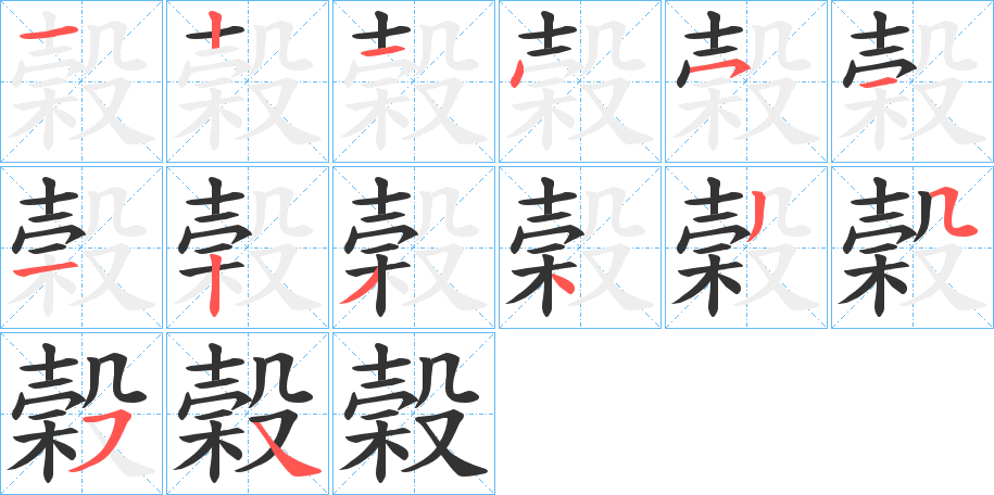 榖字筆畫寫法