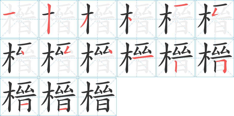 榗字筆畫寫法