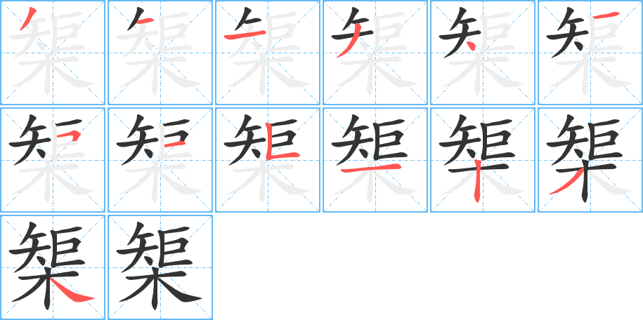 榘字筆畫寫法