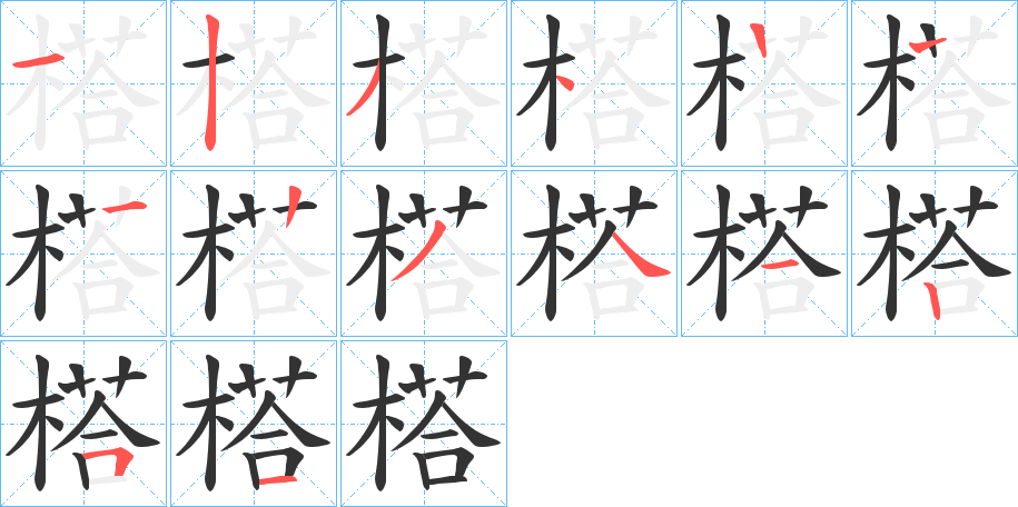 榙字筆畫寫法