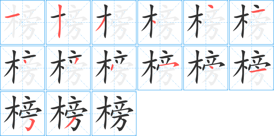 榜字筆畫寫法