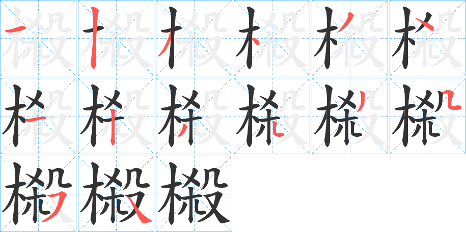 榝字筆畫寫法