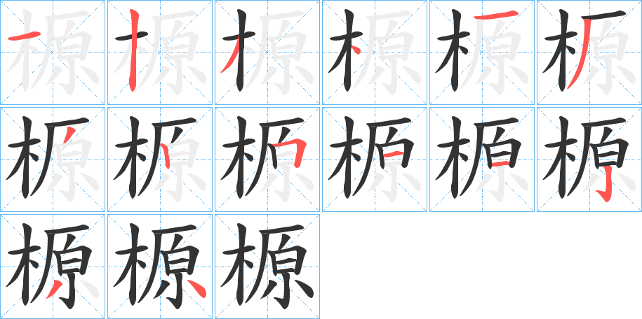 榞字筆畫寫法