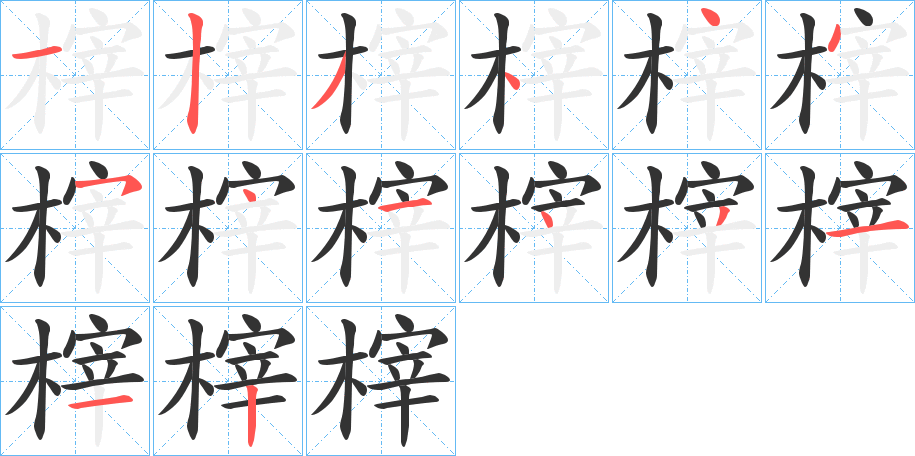 榟字筆畫(huà)寫(xiě)法