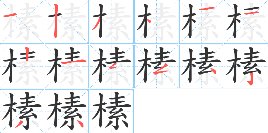 榡字筆畫(huà)寫(xiě)法