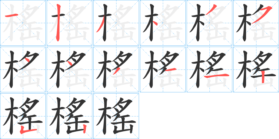 榣字筆畫寫法