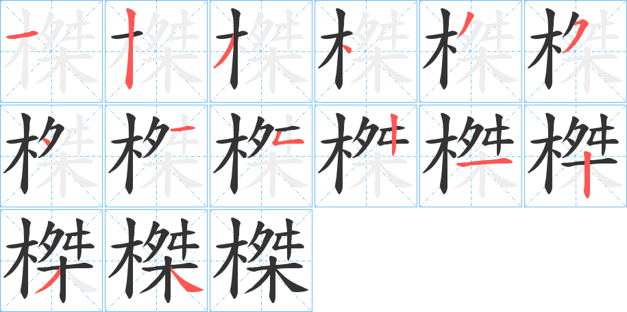 榤字筆畫寫法