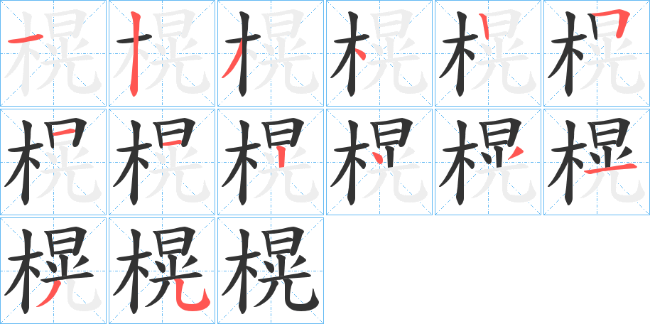 榥字筆畫寫法