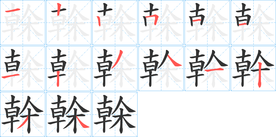 榦字筆畫寫法