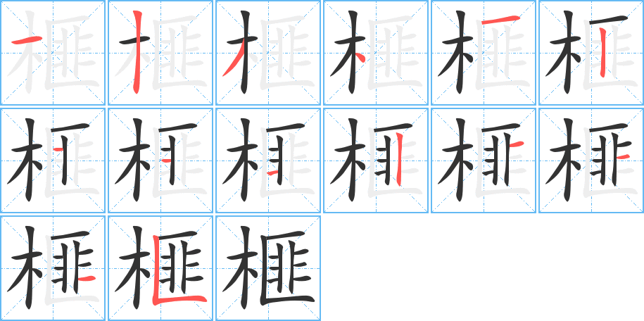 榧字筆畫(huà)寫(xiě)法
