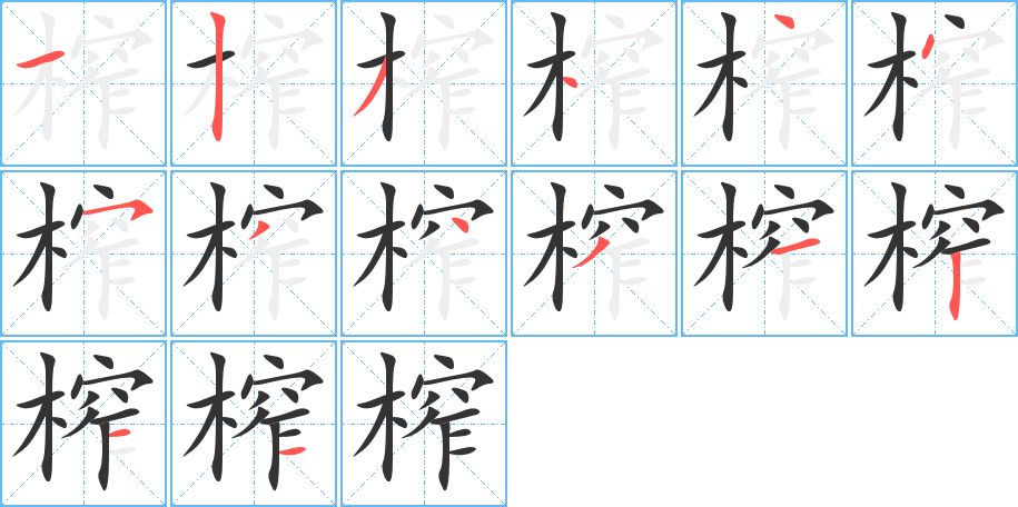 榨字筆畫寫法