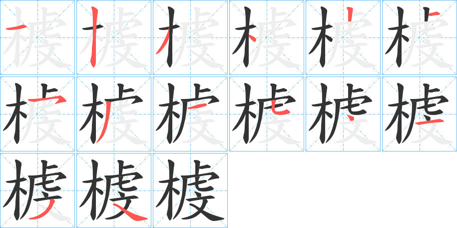 榩字筆畫寫法