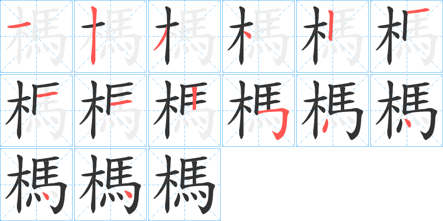 榪字筆畫寫法