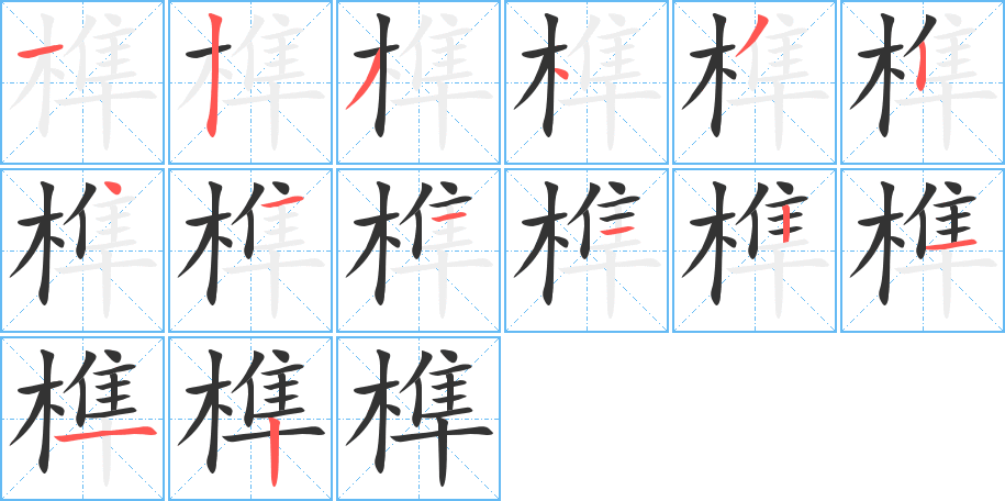 榫字筆畫寫法