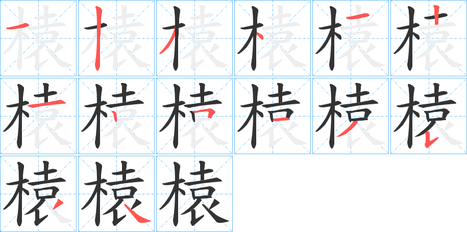 榬字筆畫寫法