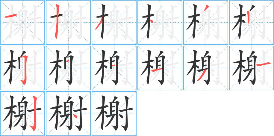 榭字筆畫寫法