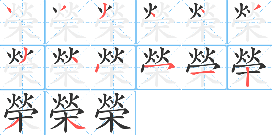 榮字筆畫寫法