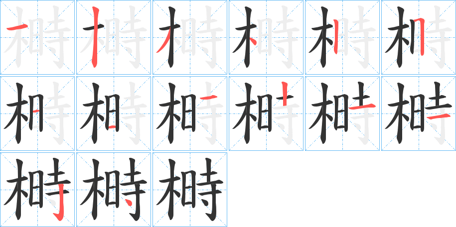 榯字筆畫寫法