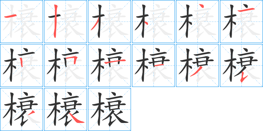 榱字筆畫寫法